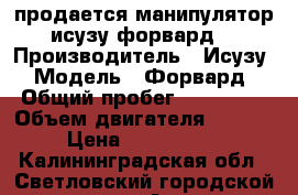 продается манипулятор исузу форвард. › Производитель ­ Исузу › Модель ­ Форвард › Общий пробег ­ 400 000 › Объем двигателя ­ 8 200 › Цена ­ 1 300 000 - Калининградская обл., Светловский городской округ  Авто » Спецтехника   